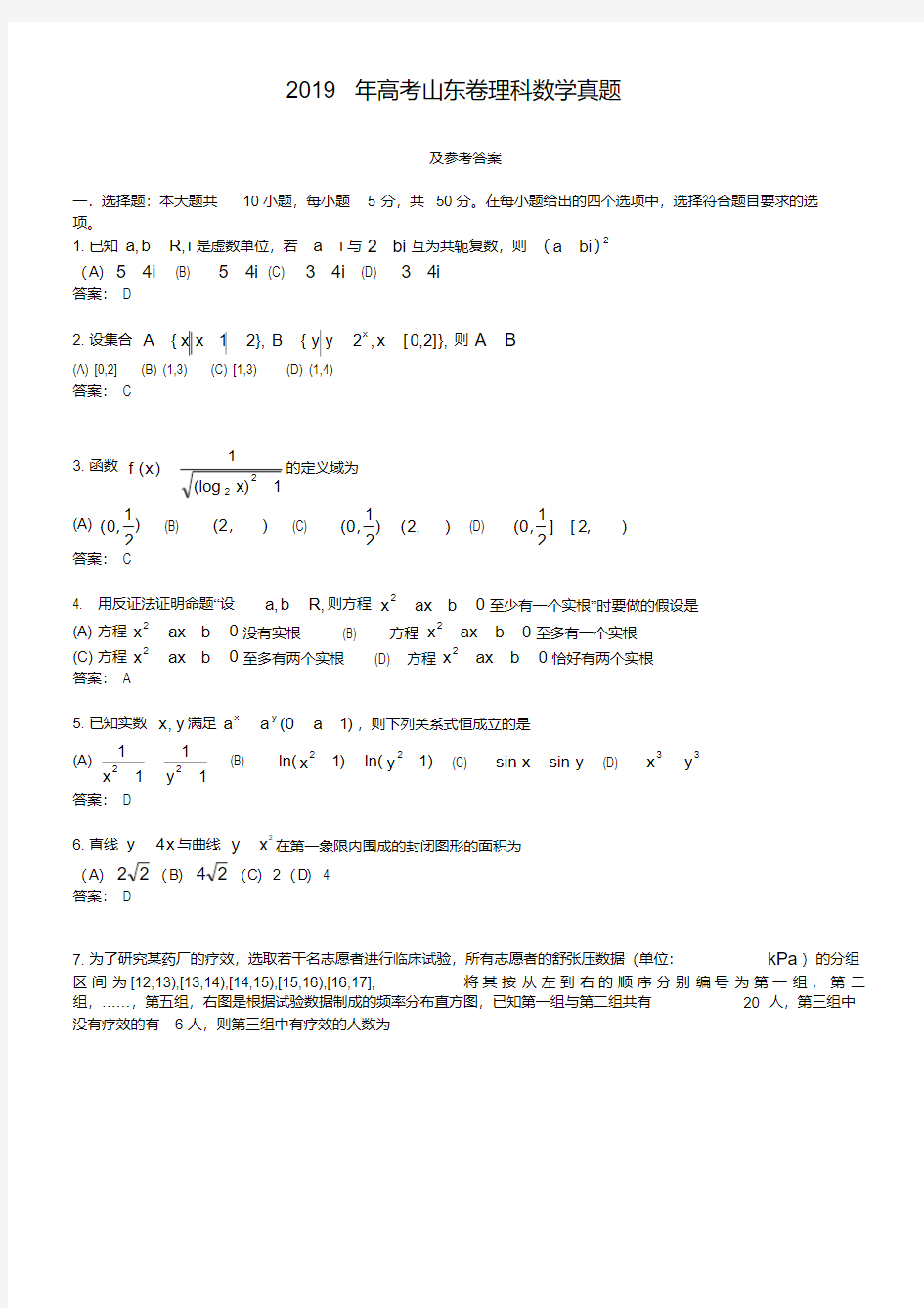 2019年山东省高考理科数学试卷及答案【版】