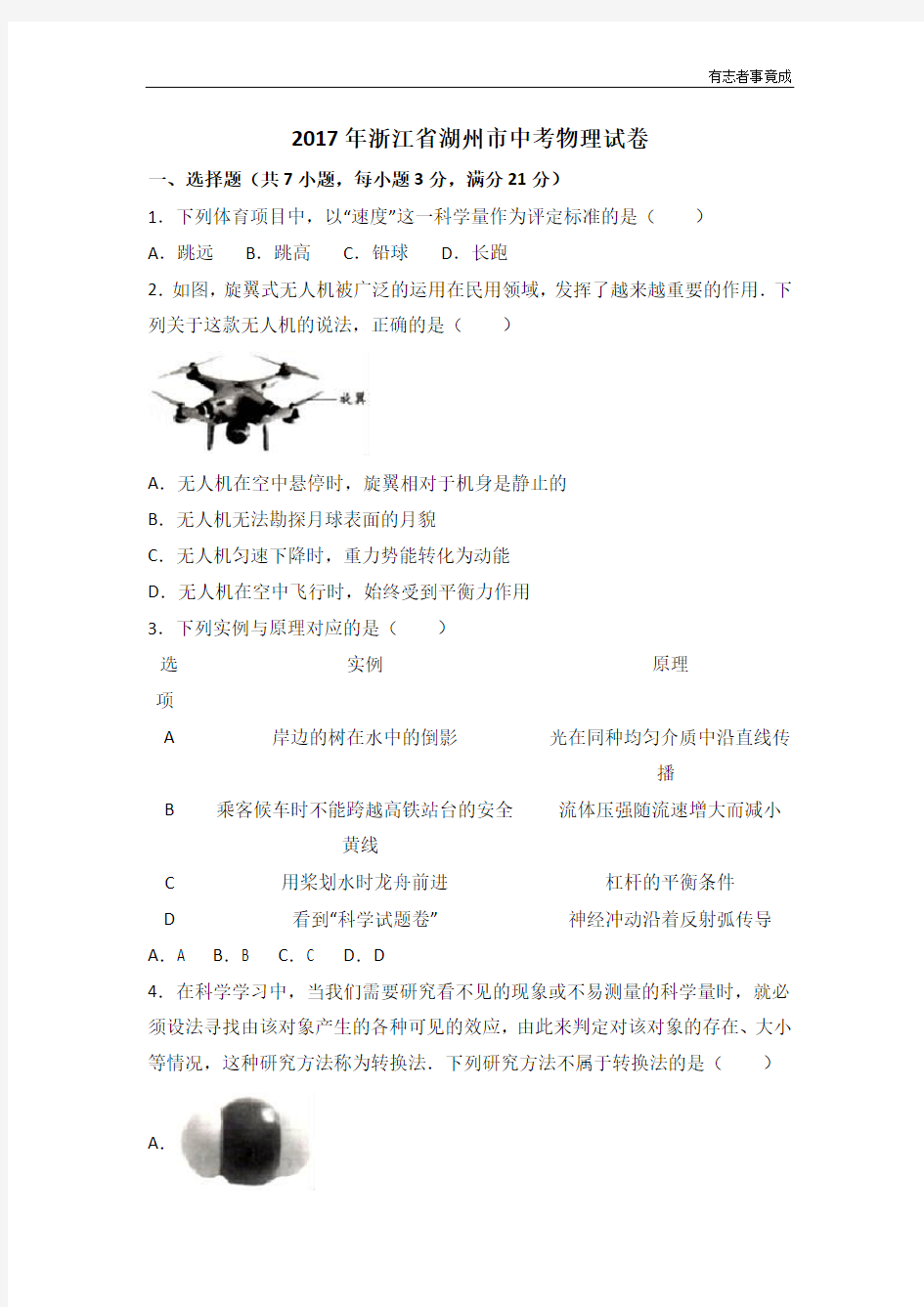 中考物理真题-浙江省湖州市2017解析