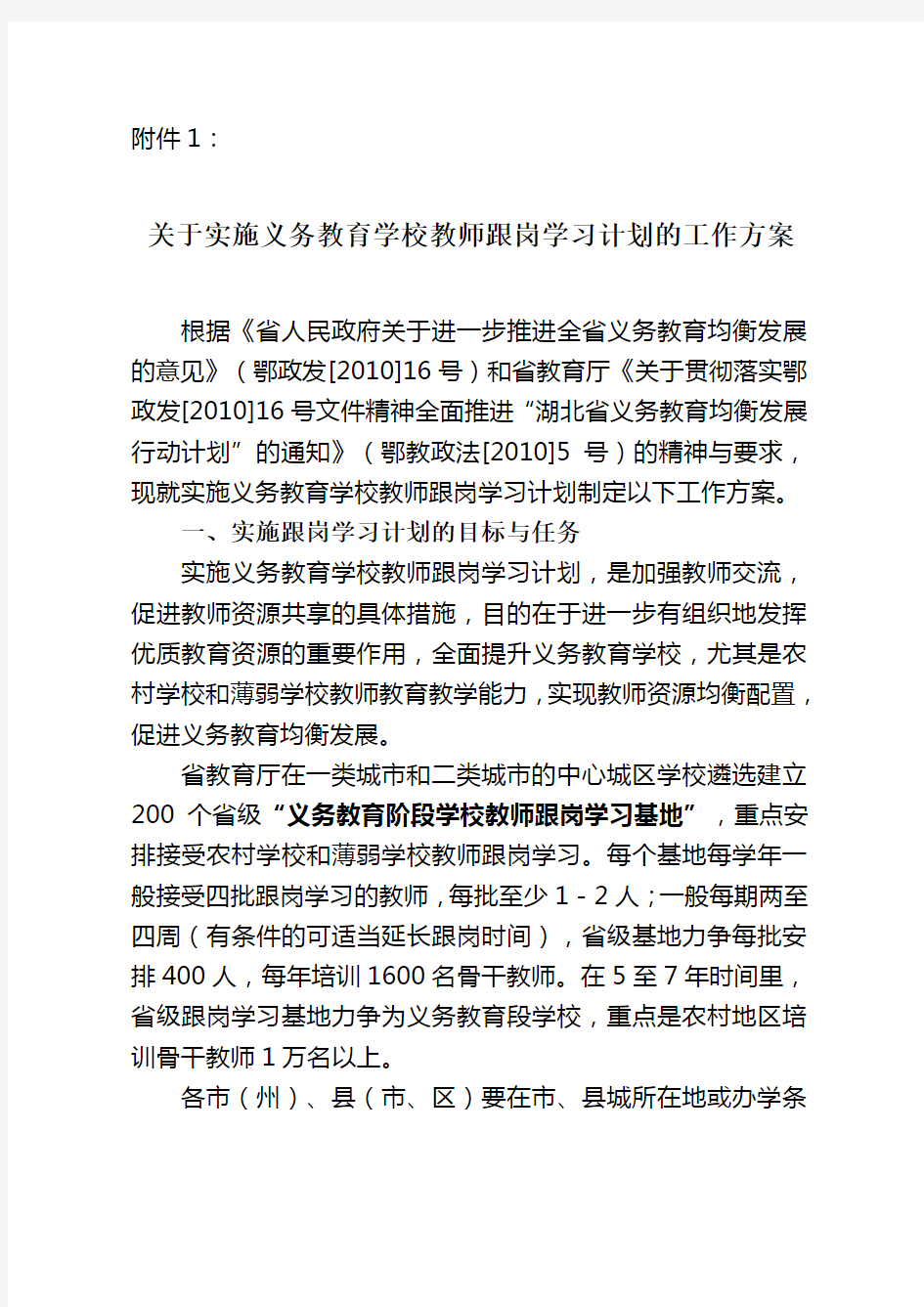 关于实施义务教育学校教师跟岗学习计划的工作方案