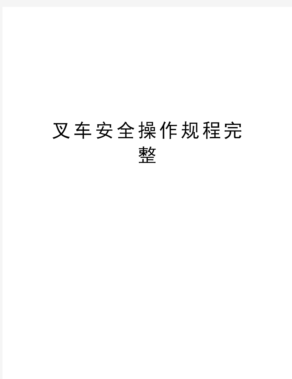 叉车安全操作规程完整word版本