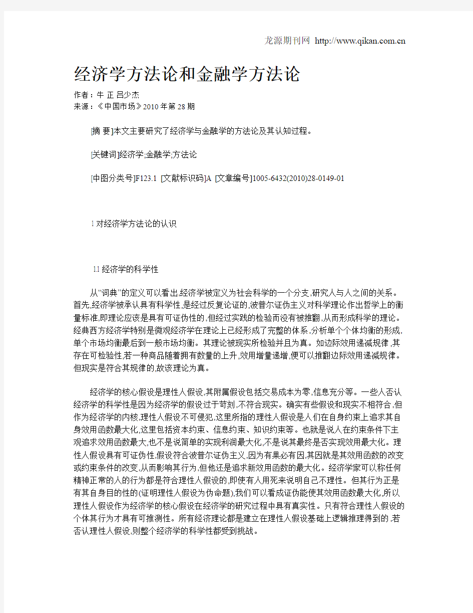 经济学方法论和金融学方法论