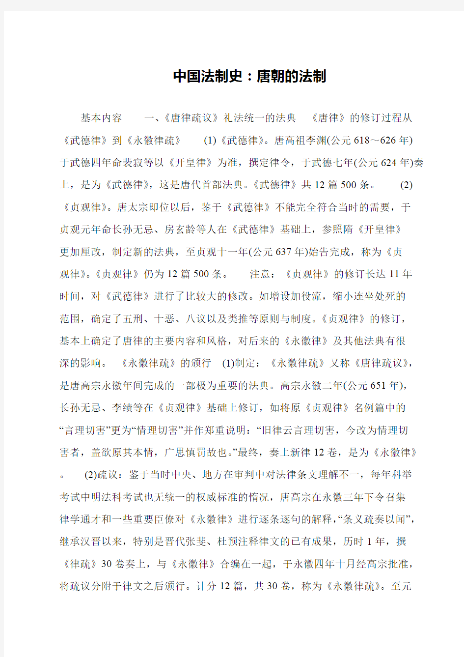 中国法制史：唐朝的法制