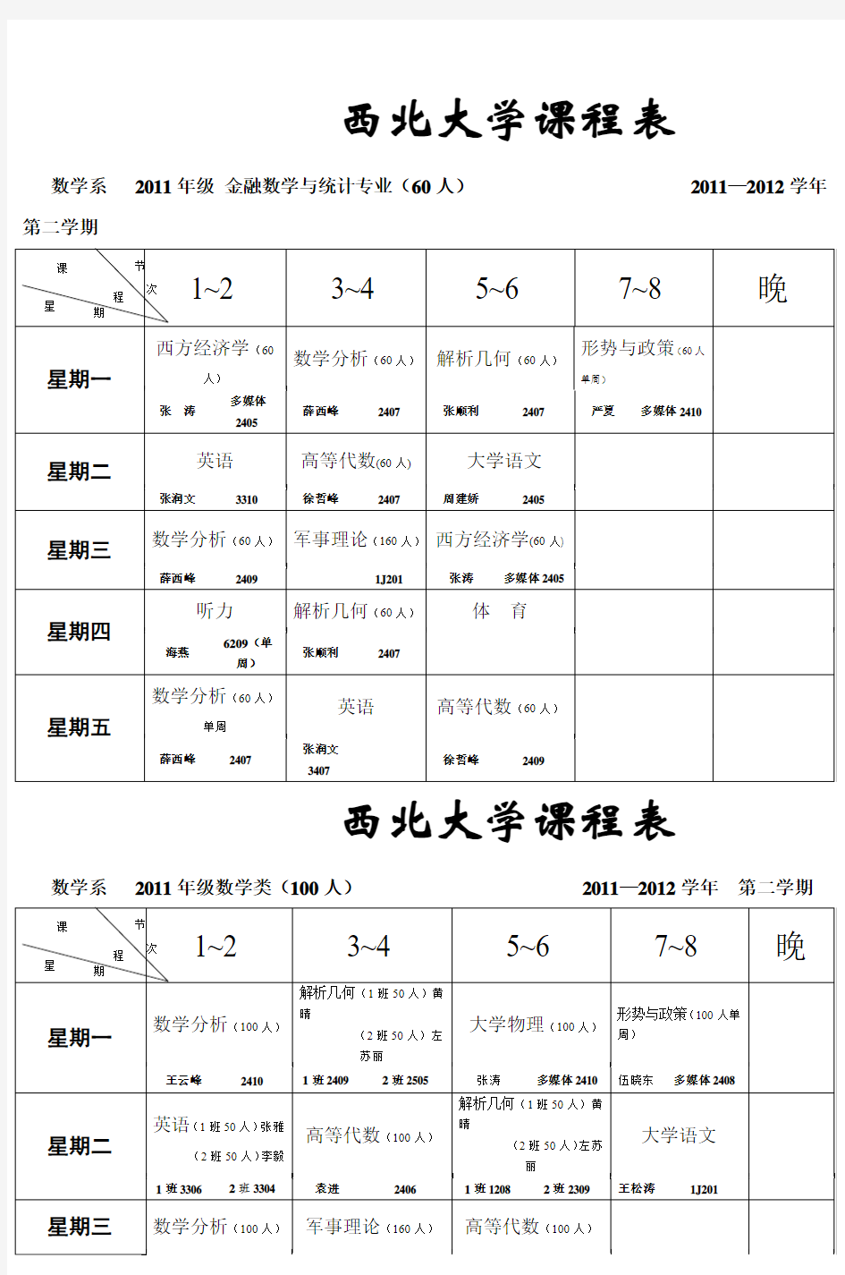 西北大学课表