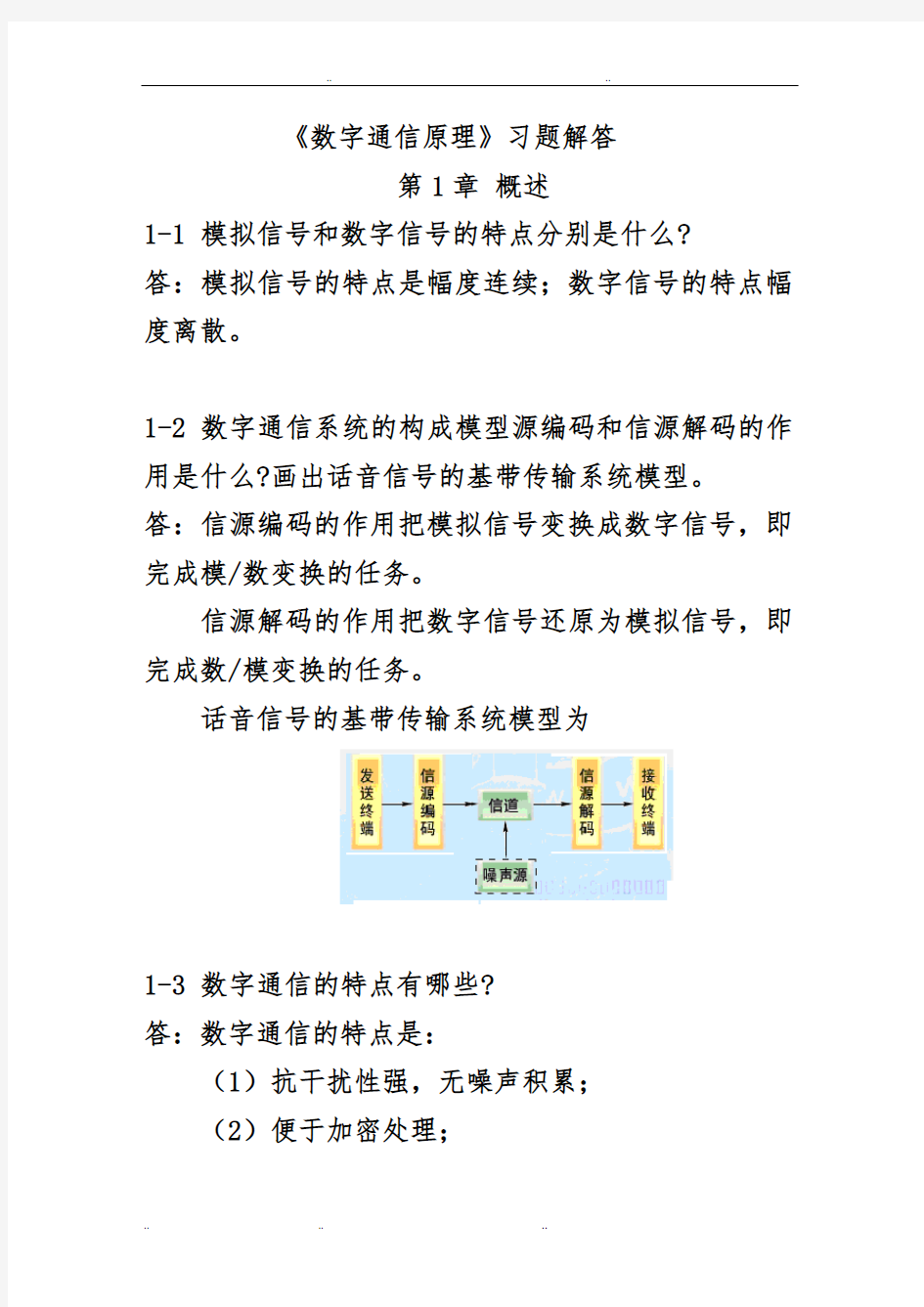 《数字通信原理》习题解答