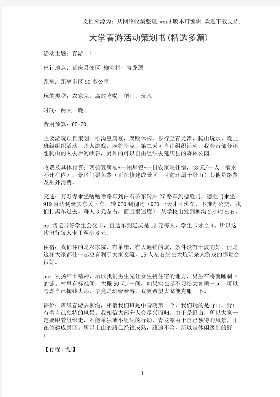 大学春游活动策划书(精选多篇)