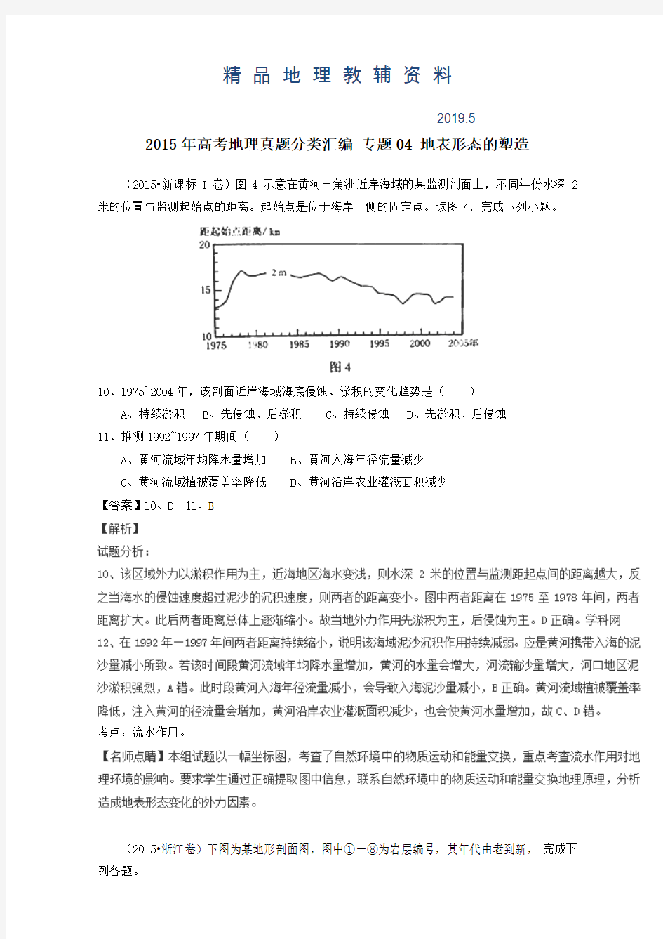 2019高考地理真题分类汇编：专题04-地表形态的塑造(含答案)