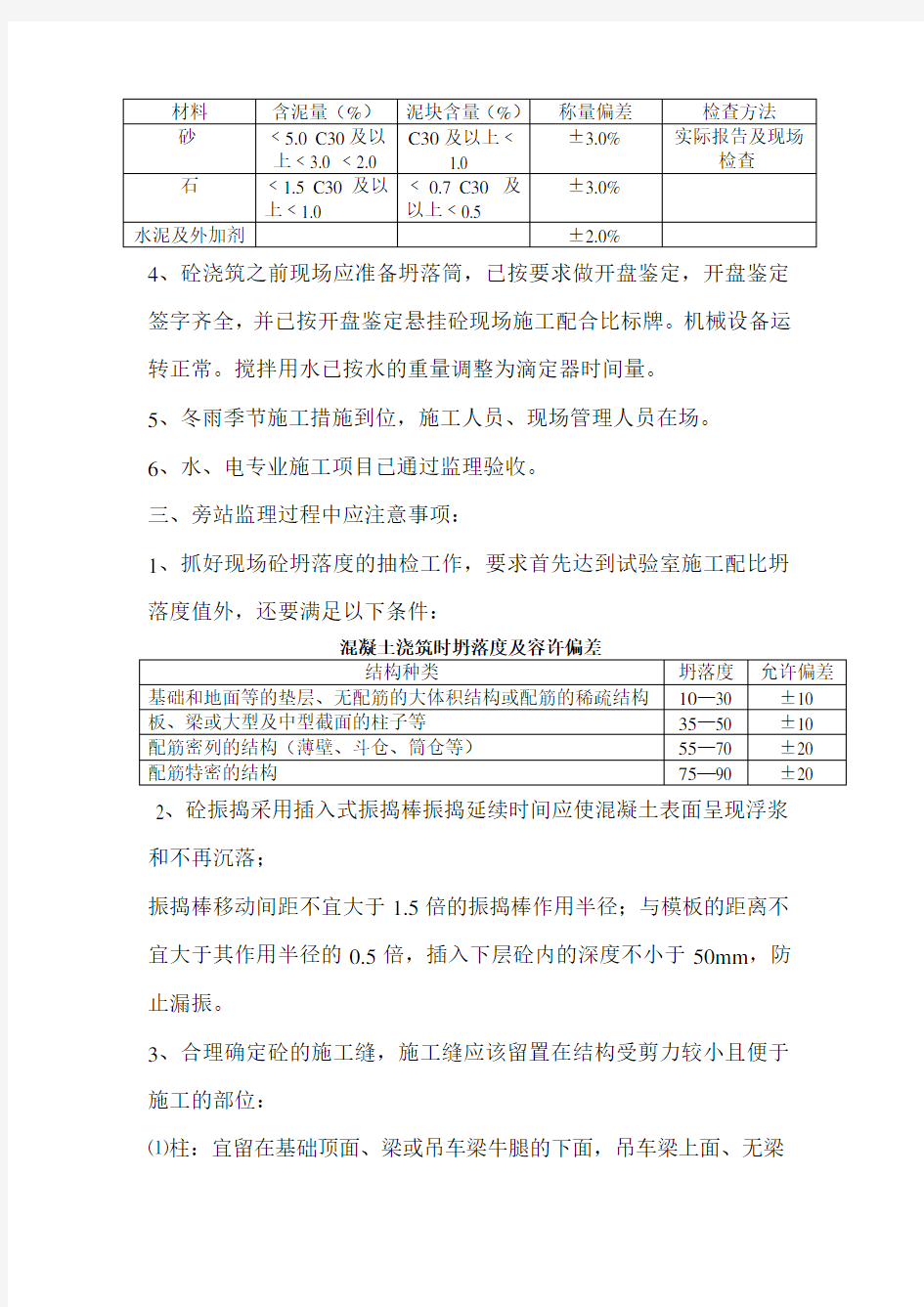 混凝土工程施工监理旁站要点