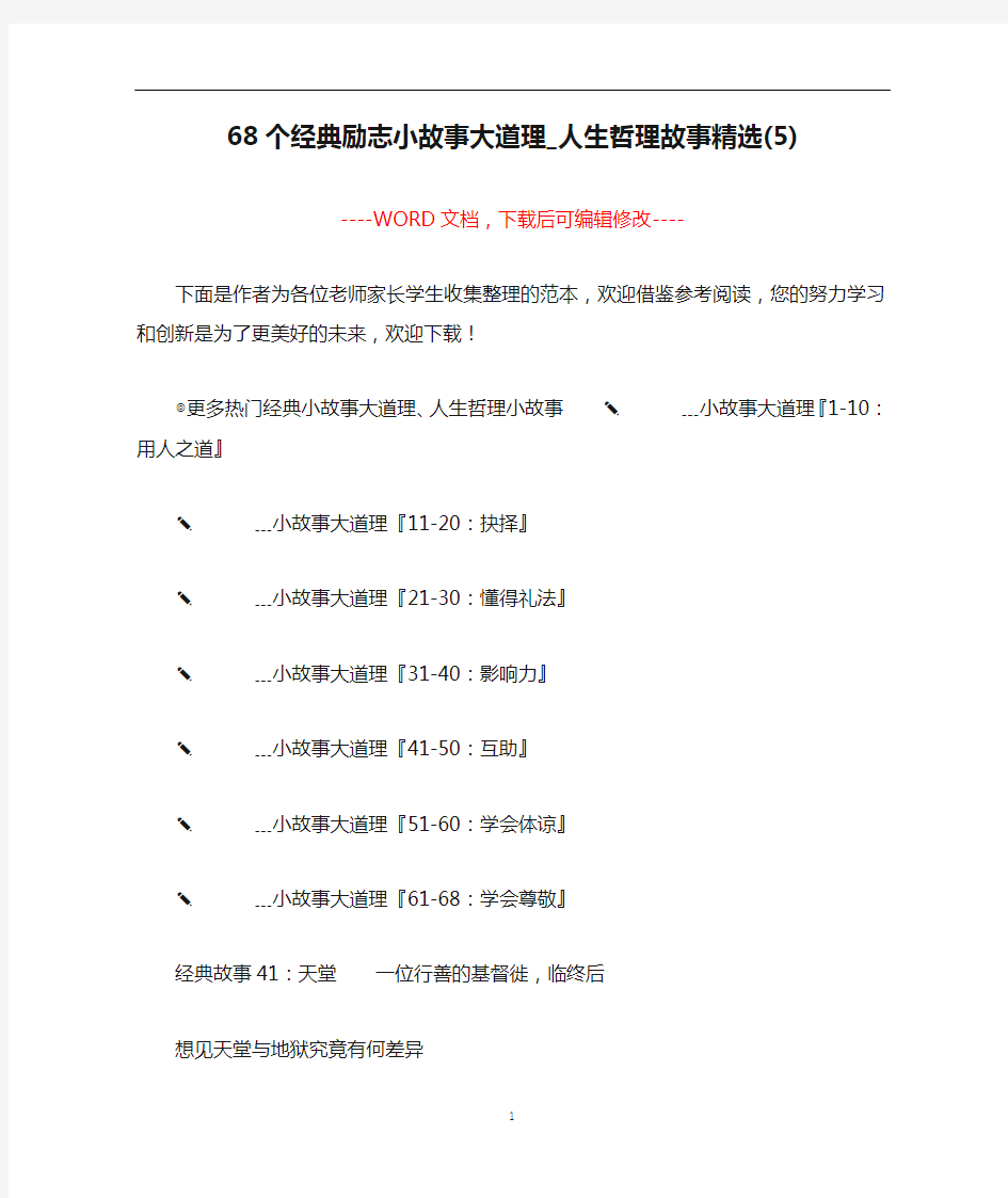 68个经典励志小故事大道理_人生哲理故事精选(5)