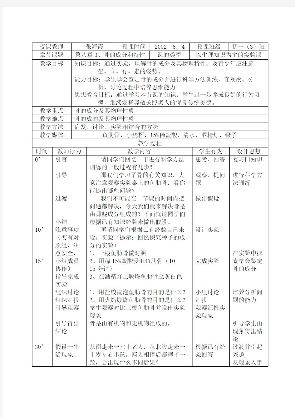 骨的成分和物理特性.doc