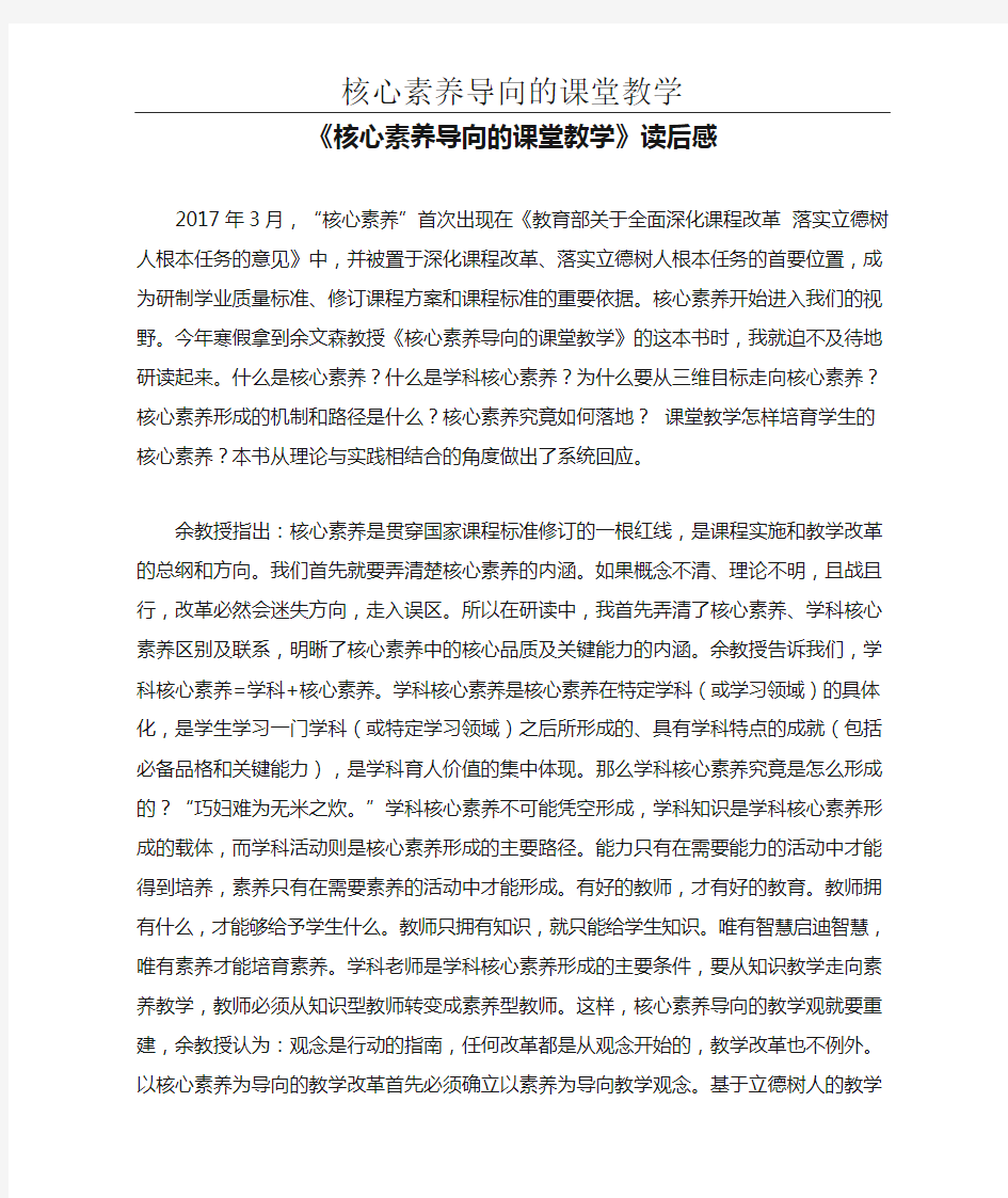 《核心素养导向的课堂教学》读后感