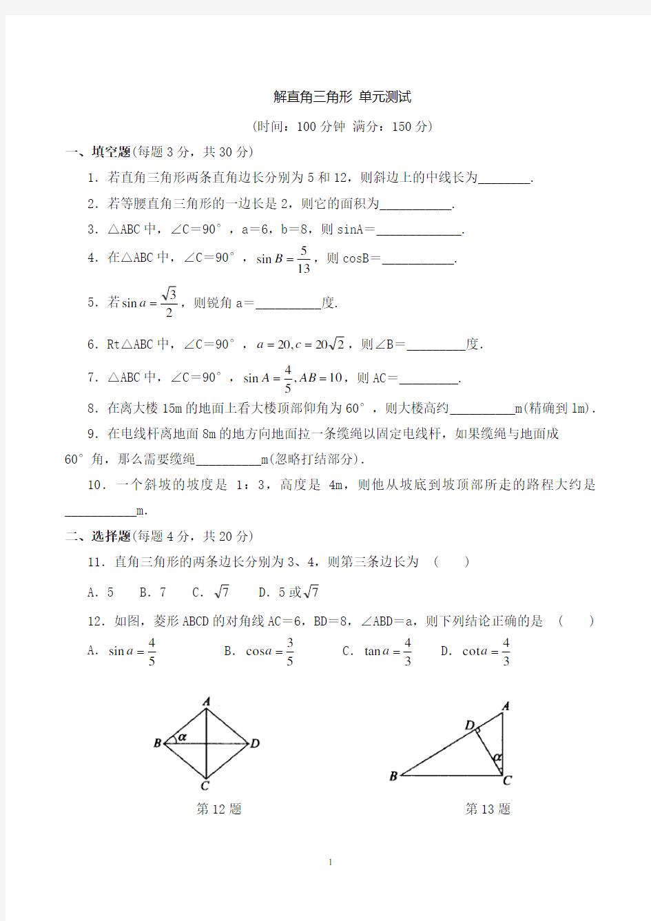 解直角三角形单元测试题附答案