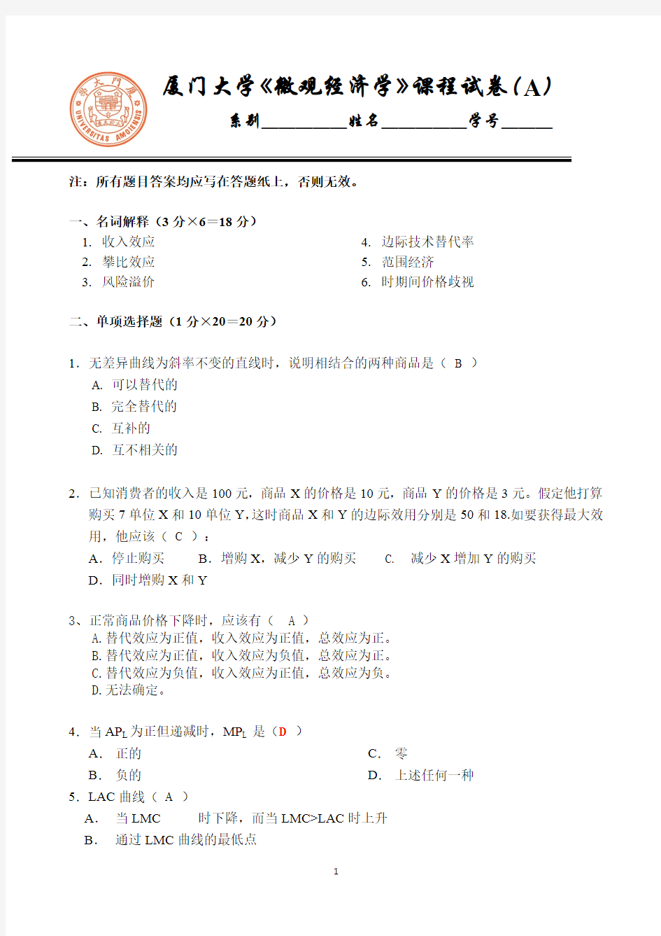 厦门大学《微观经济学》期末考试试卷及答案(3)(最新整理)