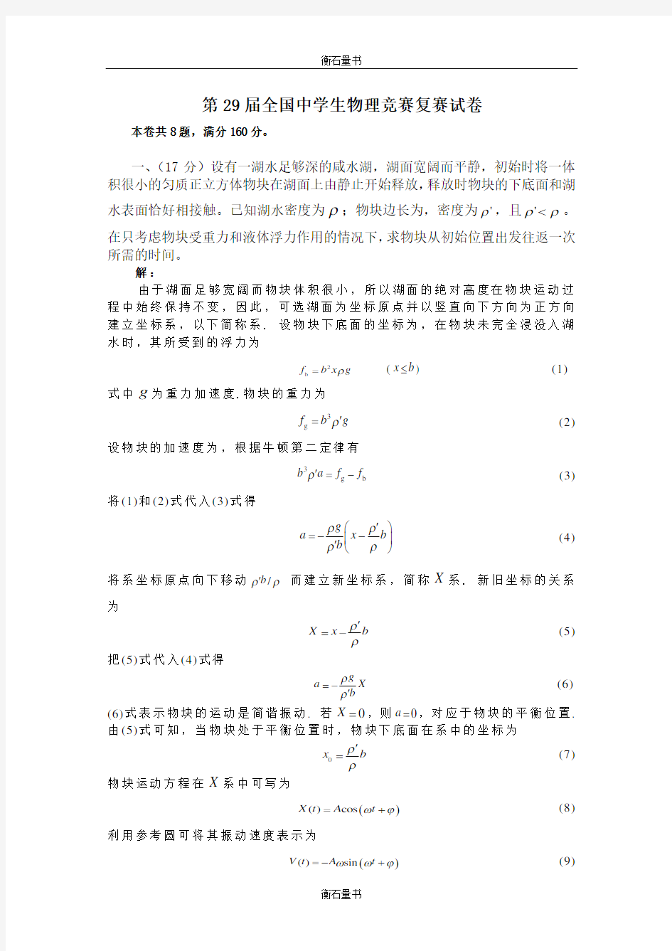 2012年第29届全国中学生高中物理竞赛复赛试卷 Word版含答案