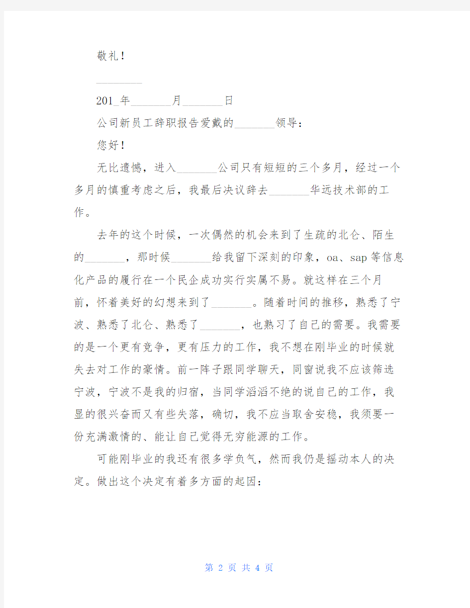 公司新员工个人辞职报告