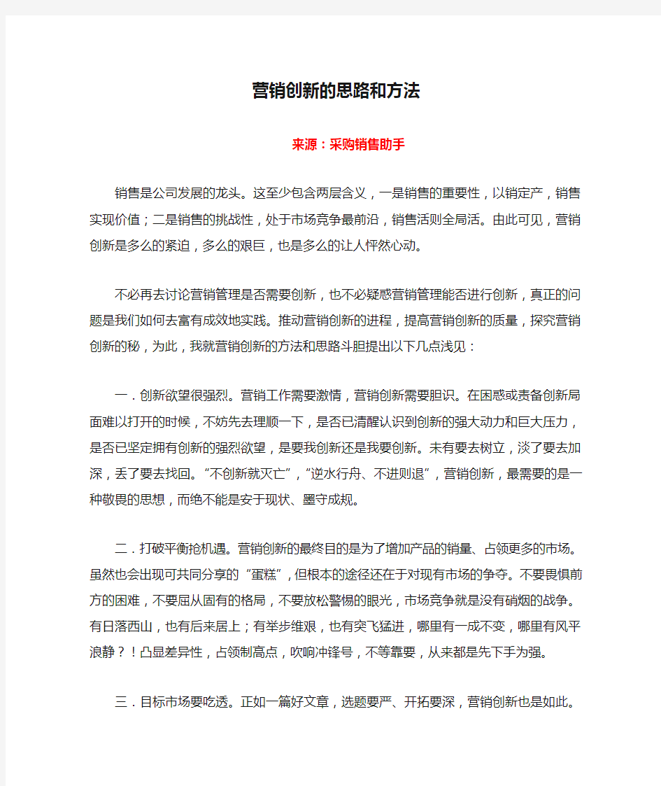 营销创新的思路和方法.