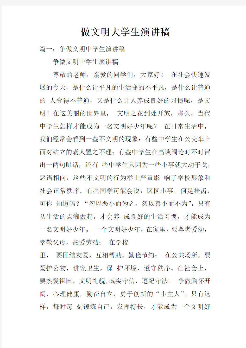 做文明大学生演讲稿