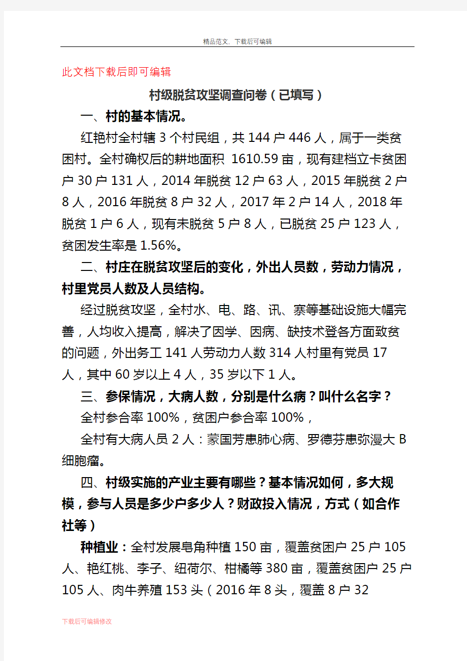 村级脱贫攻坚调查问卷(已填写)(精编文档).docx