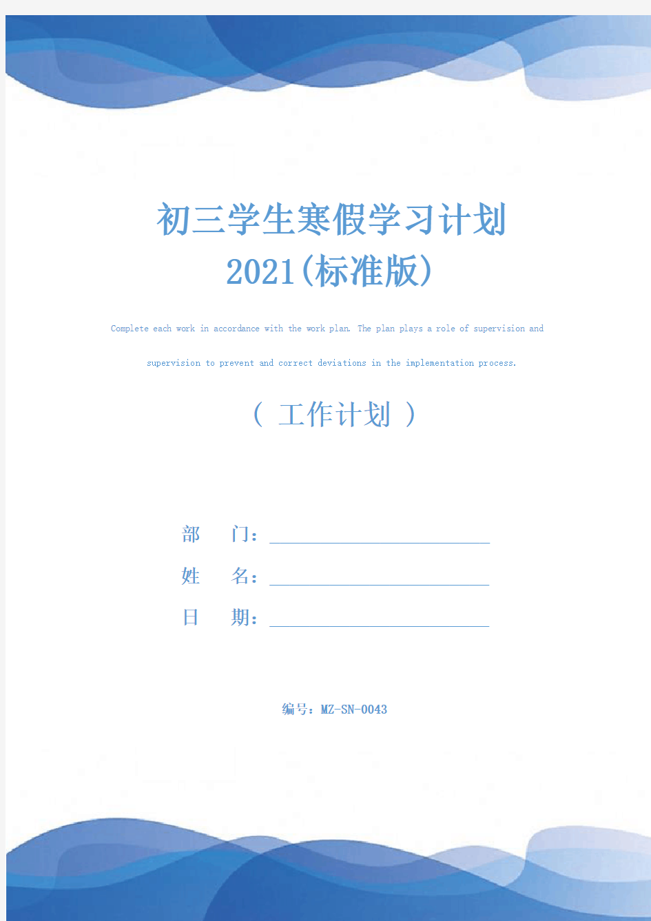 初三学生寒假学习计划2021(标准版)