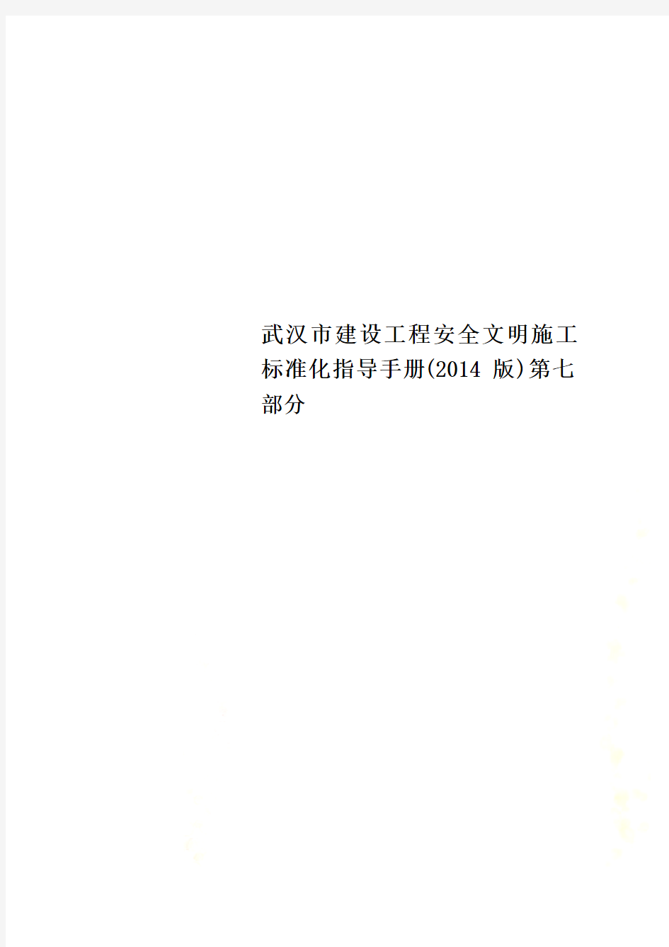 武汉市建设工程安全文明施工标准化指导手册(2014版)第七部分