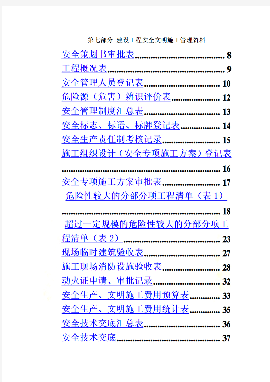 武汉市建设工程安全文明施工标准化指导手册(2014版)第七部分