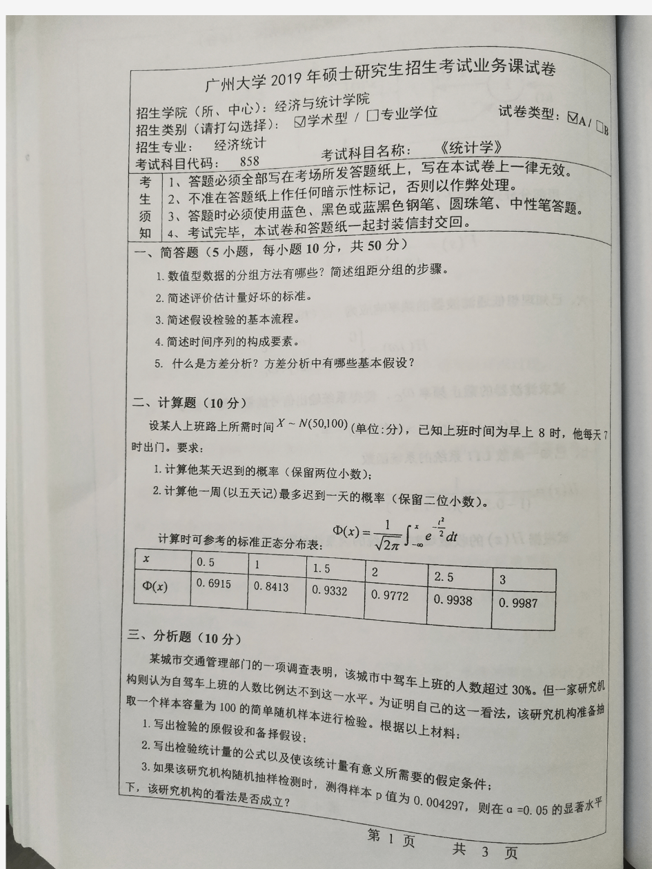 广州大学统计学2019年考研初试真题