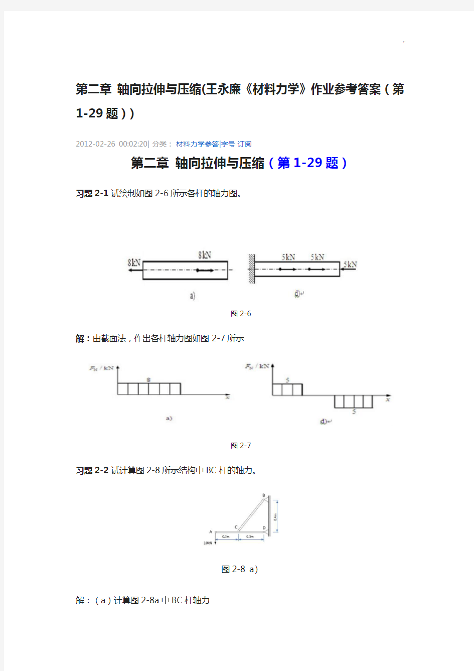 第二章轴向拉伸与压缩