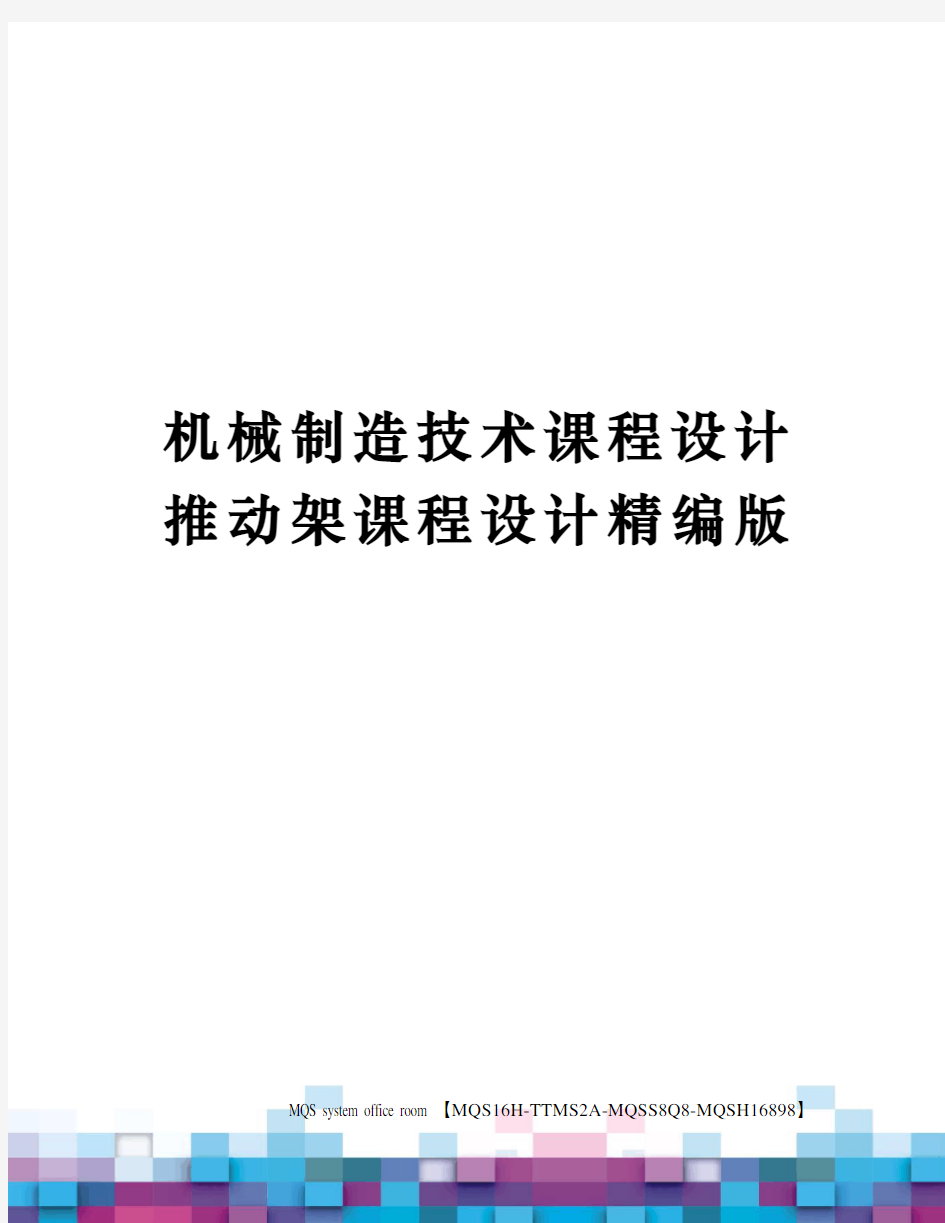 机械制造技术课程设计推动架课程设计精编版