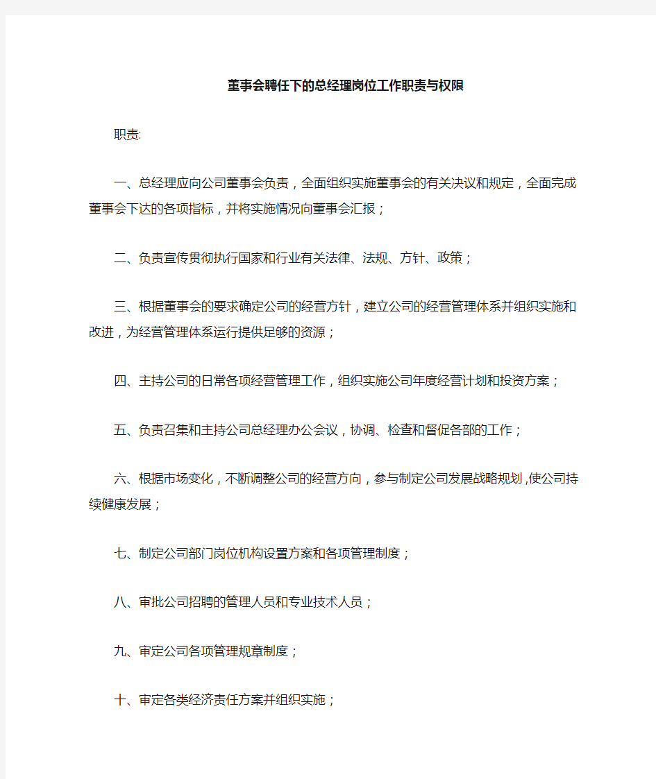 董事会聘任总经理岗位工作职责与权限