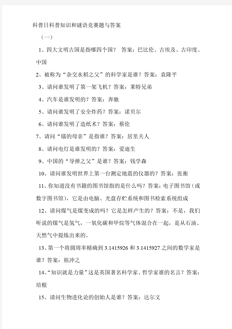 科普日科普知识和谜语竞赛题与答案