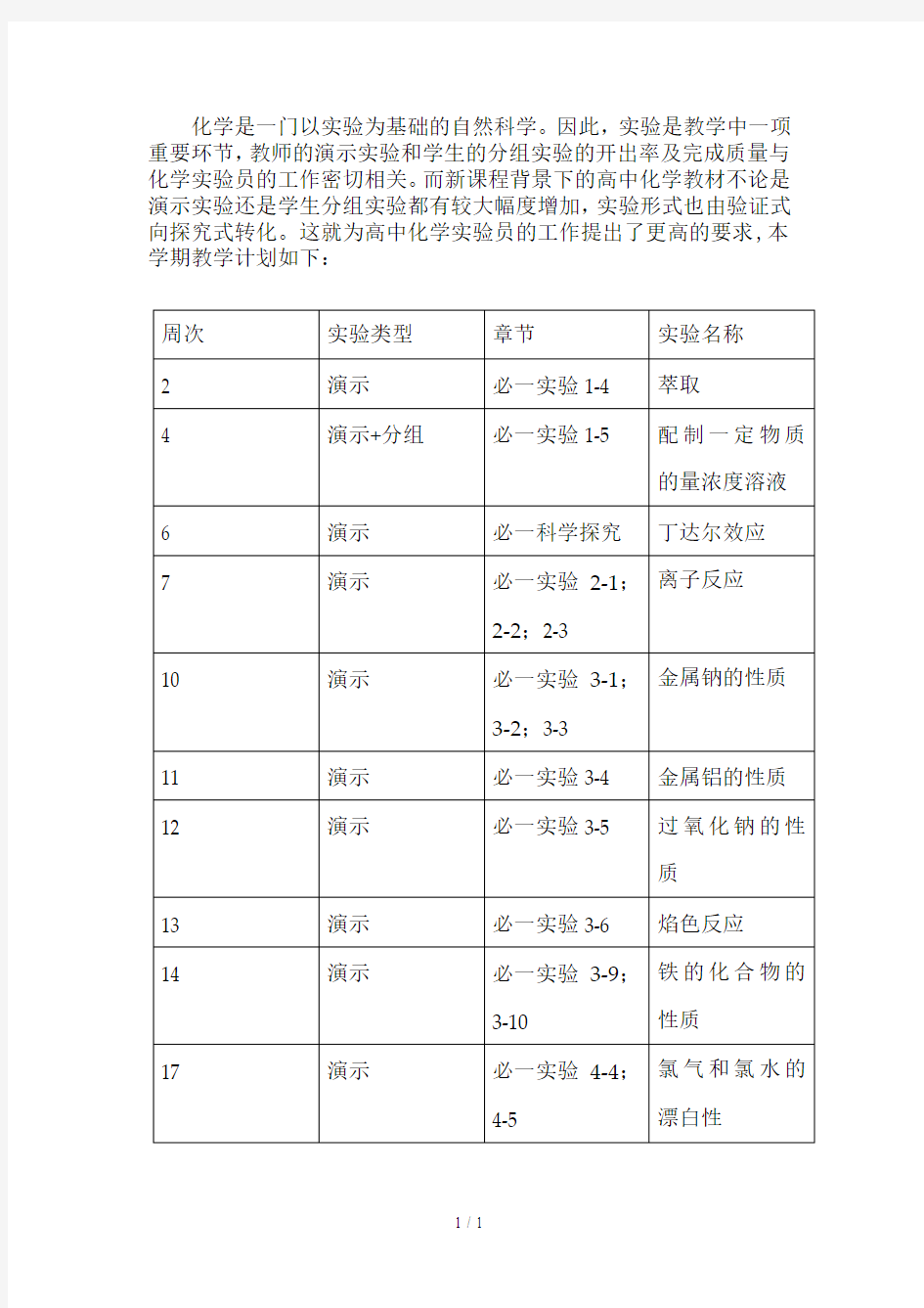 高一化学上学期实验教学计划