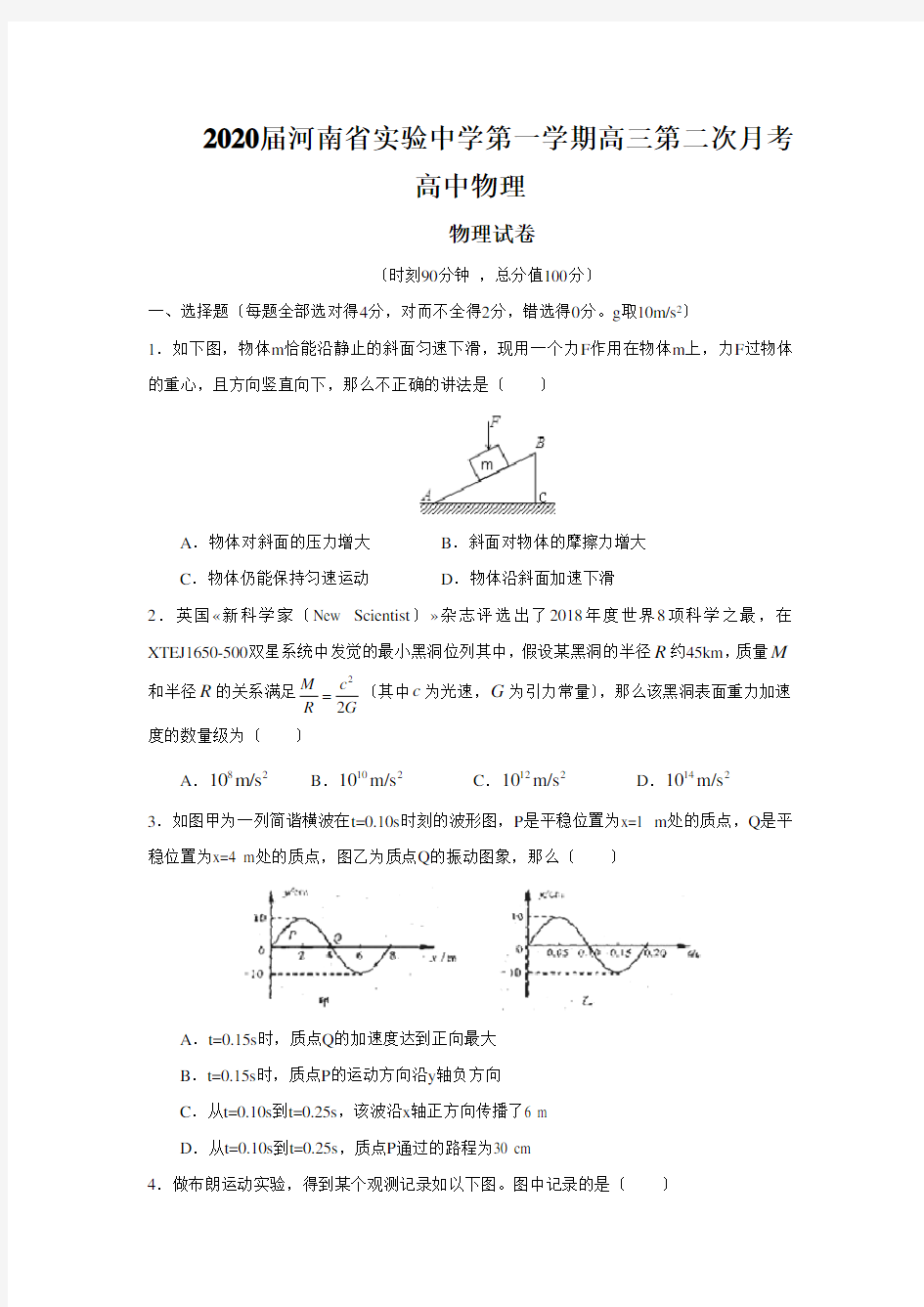 2020届河南省实验中学第一学期高三第二次月考高中物理