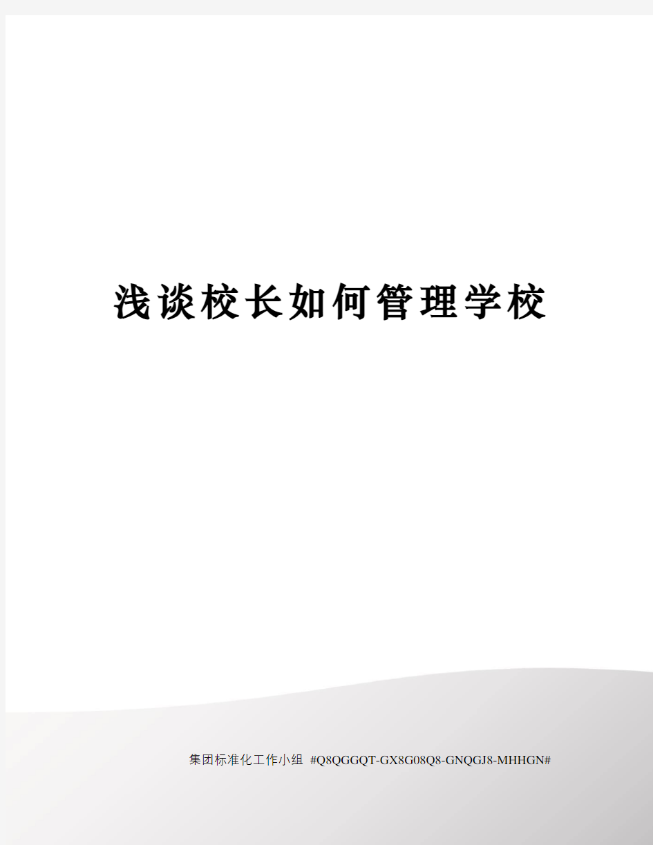 浅谈校长如何管理学校精修订