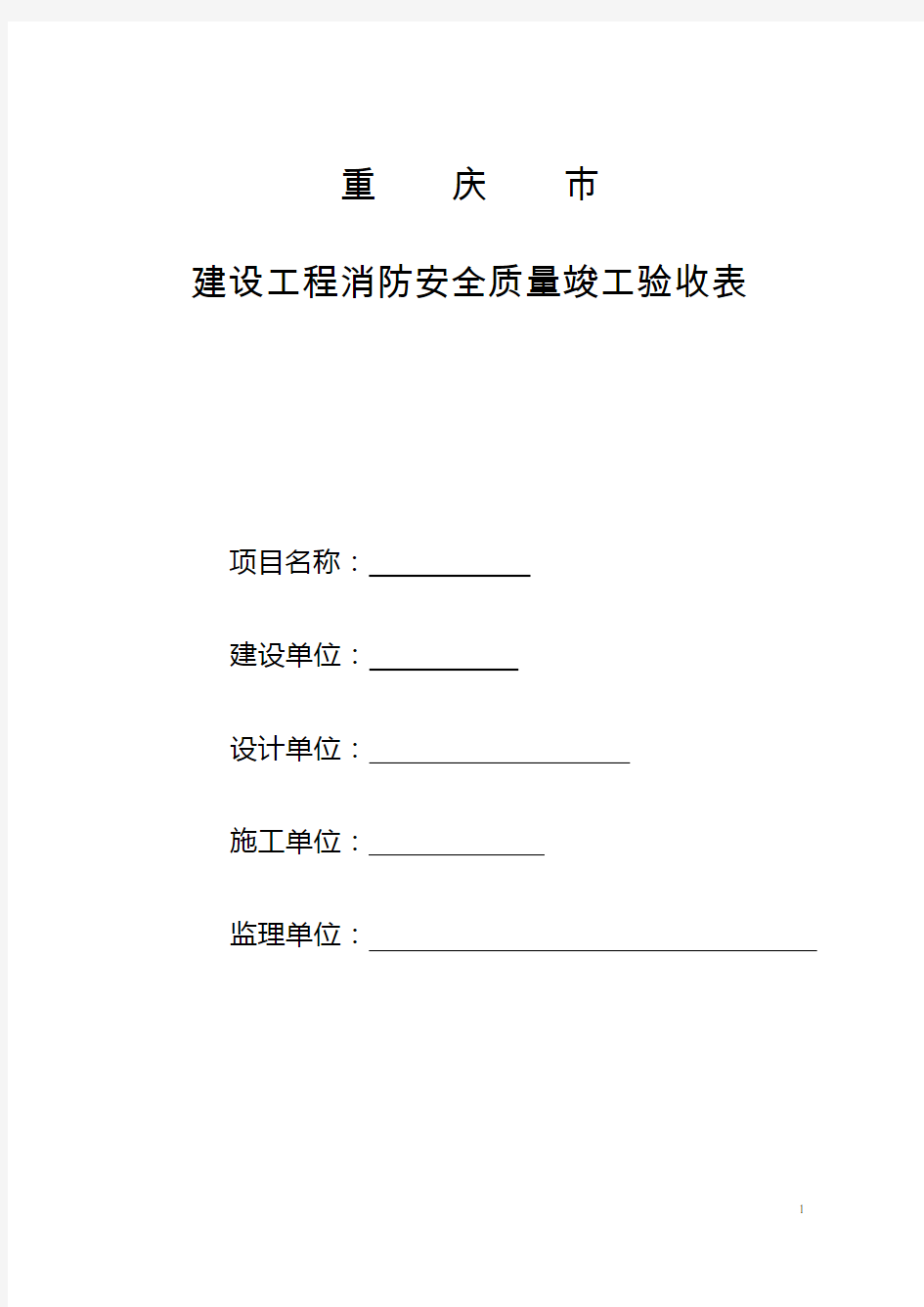 重庆市建设工程消防安全质量竣工验收表(范例)