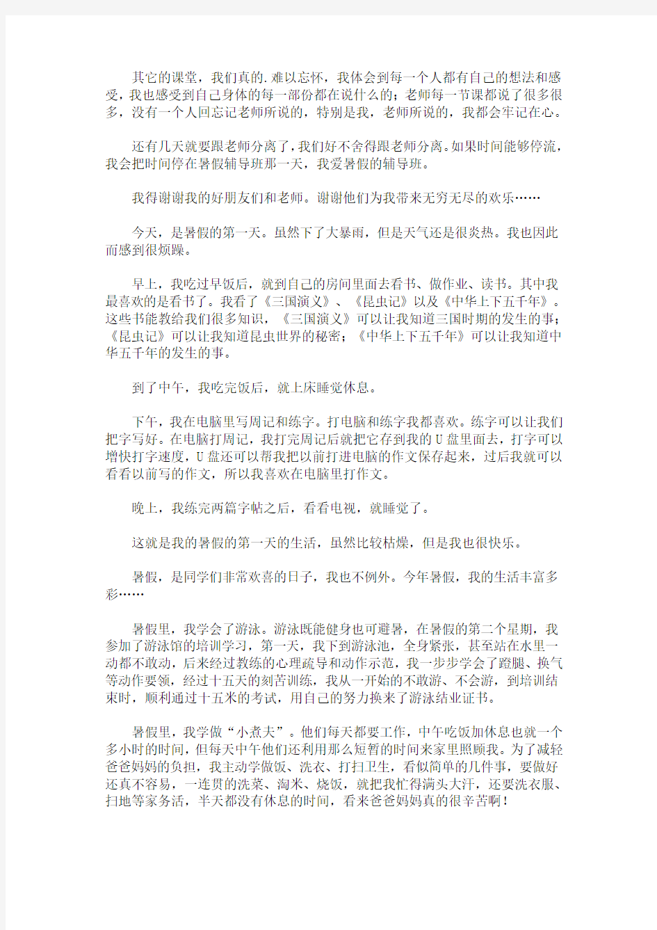 精选最新暑假周记集合十篇