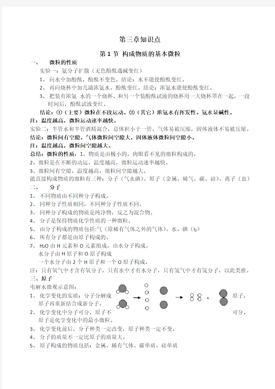 沪教版化学第三章物质构成的奥秘知识点总结