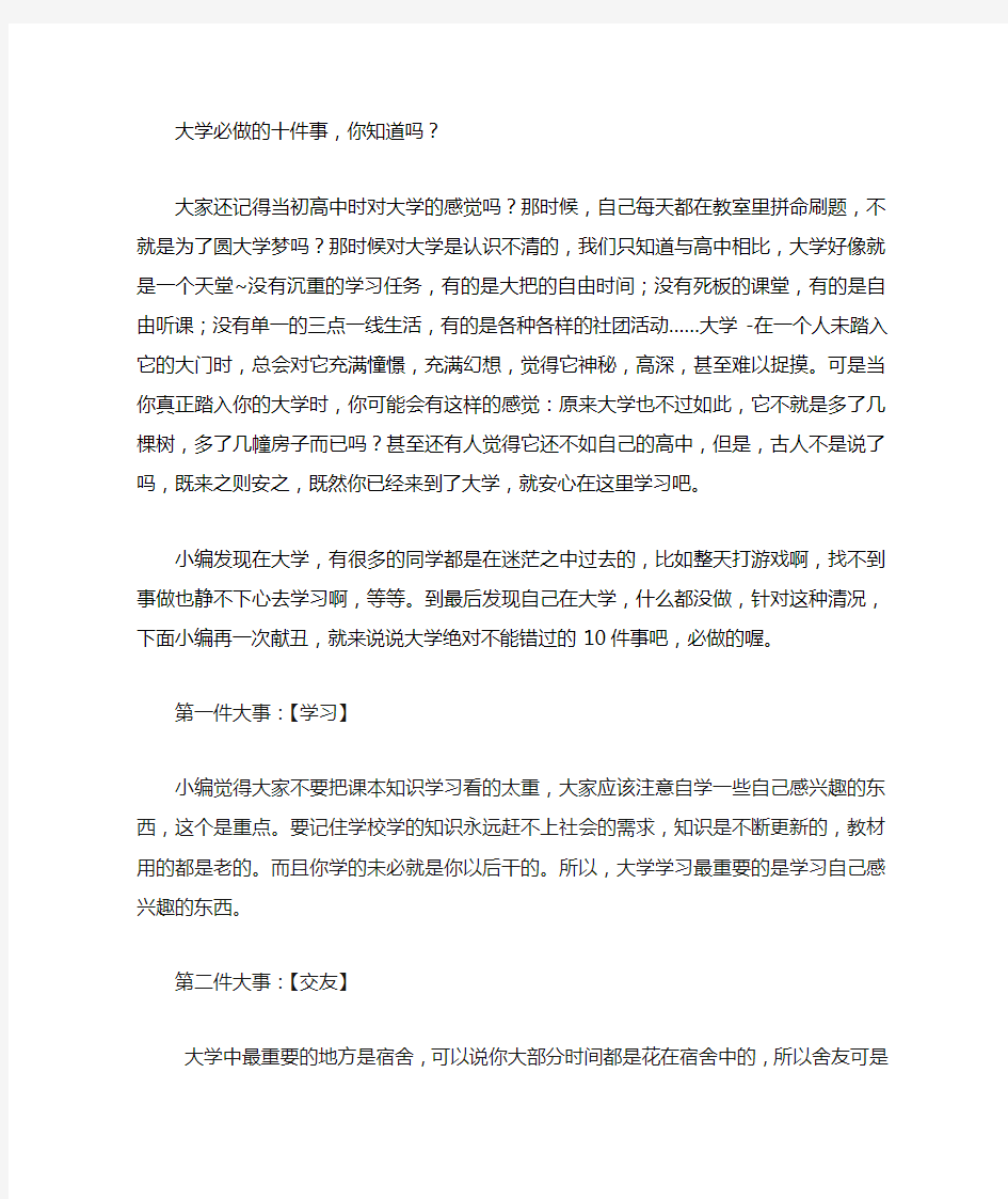 大学要做的十件事