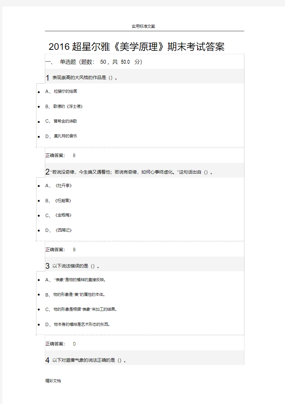 2018超星尔雅的美学原理期末考试地的题目