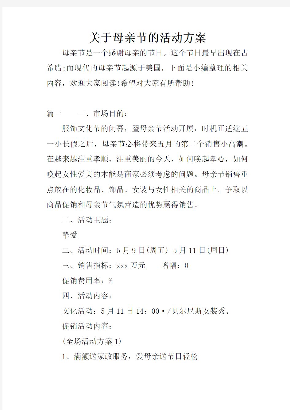 关于母亲节的活动方案