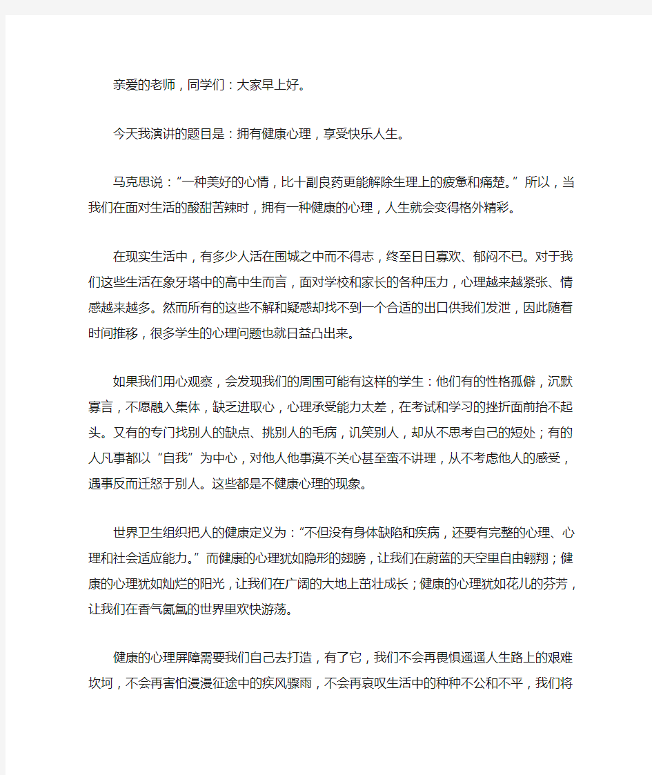 心理健康国旗下讲话稿：拥有健康心理,享受快乐人生