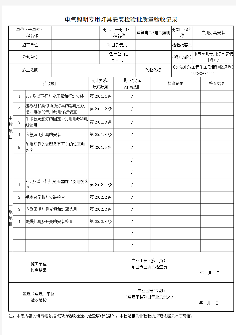 电气照明专用灯具安装检验批质量验收记录