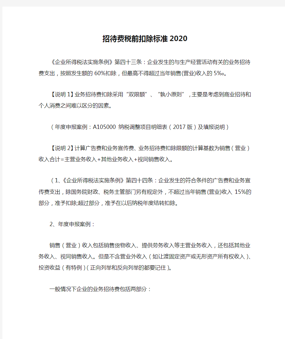 招待费税前扣除标准2020