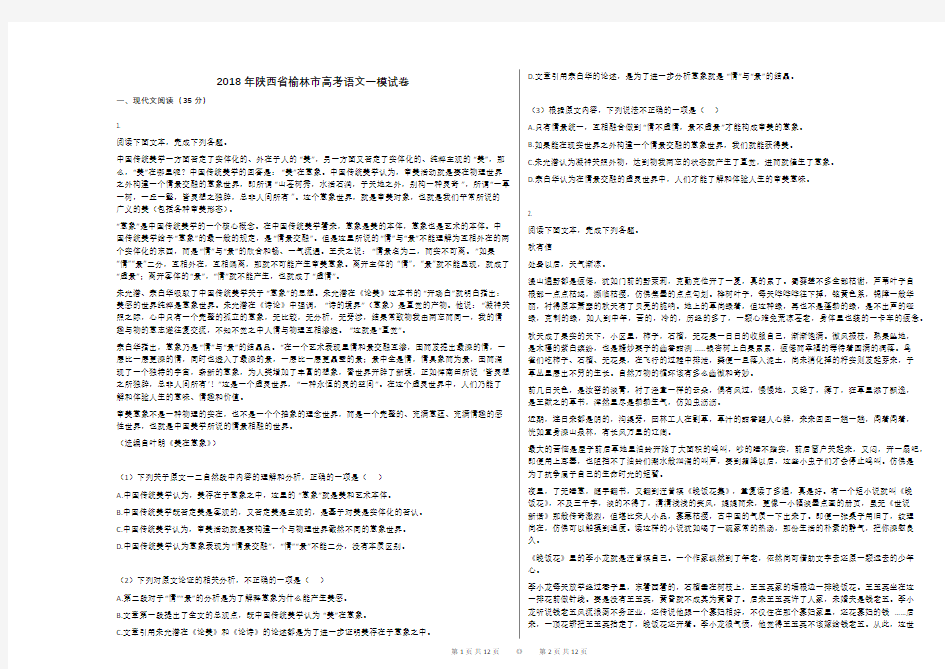 2018年陕西省榆林市高考语文一模试卷