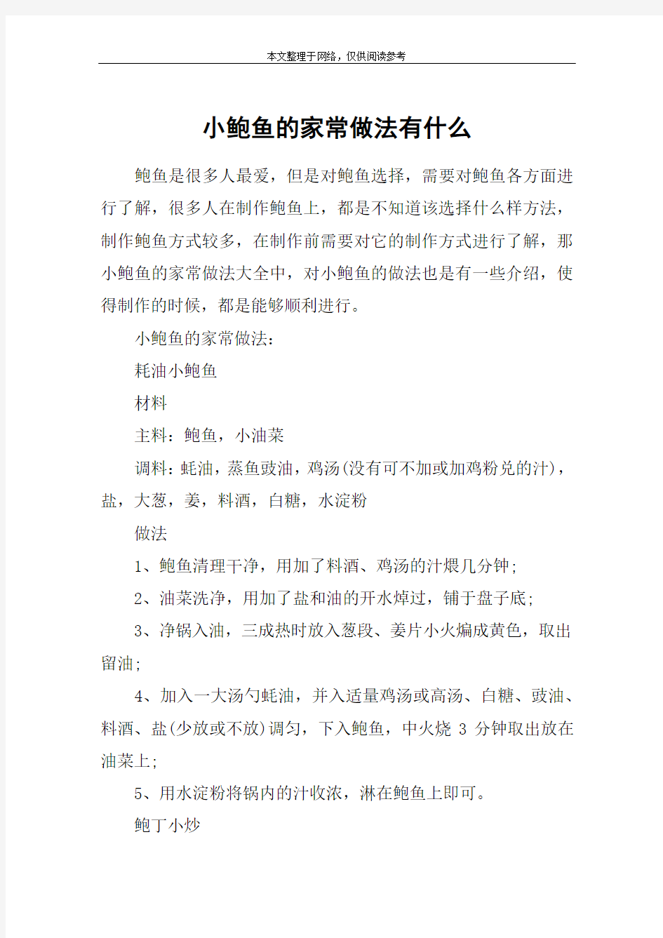 小鲍鱼的家常做法有什么