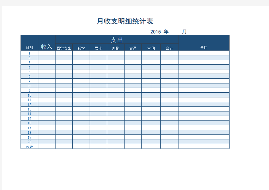 每月收支明细表Excel文档