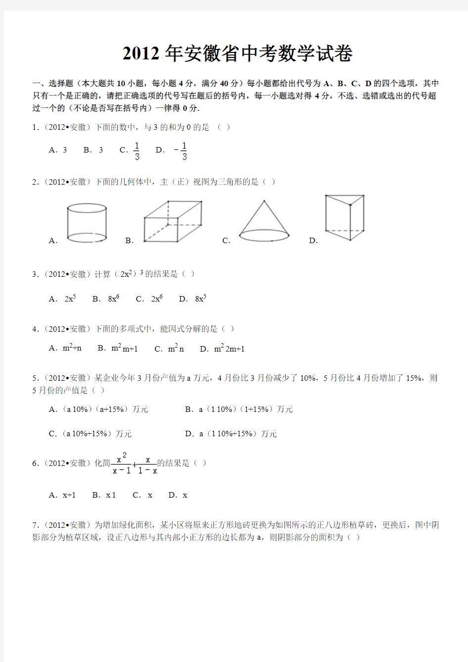 年安徽中考数学试题及答案(解析版)