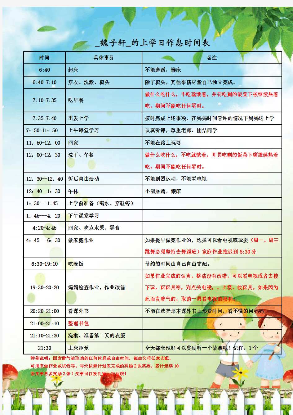 小学生的作息时间表模版