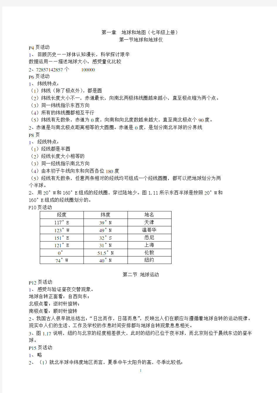 七年级上册地理课后习题答案-人教版