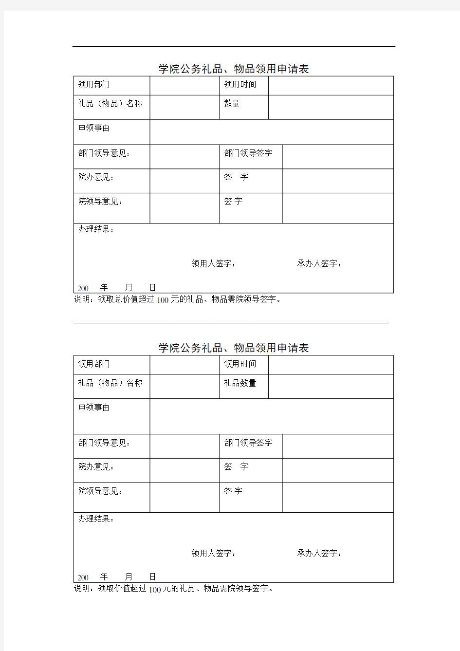 学院公务礼品、物品领用申请表