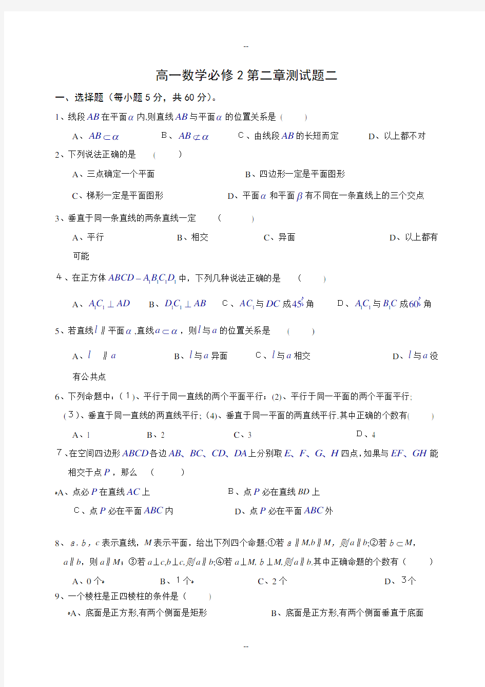 高一数学必修2第二章测试题及答案