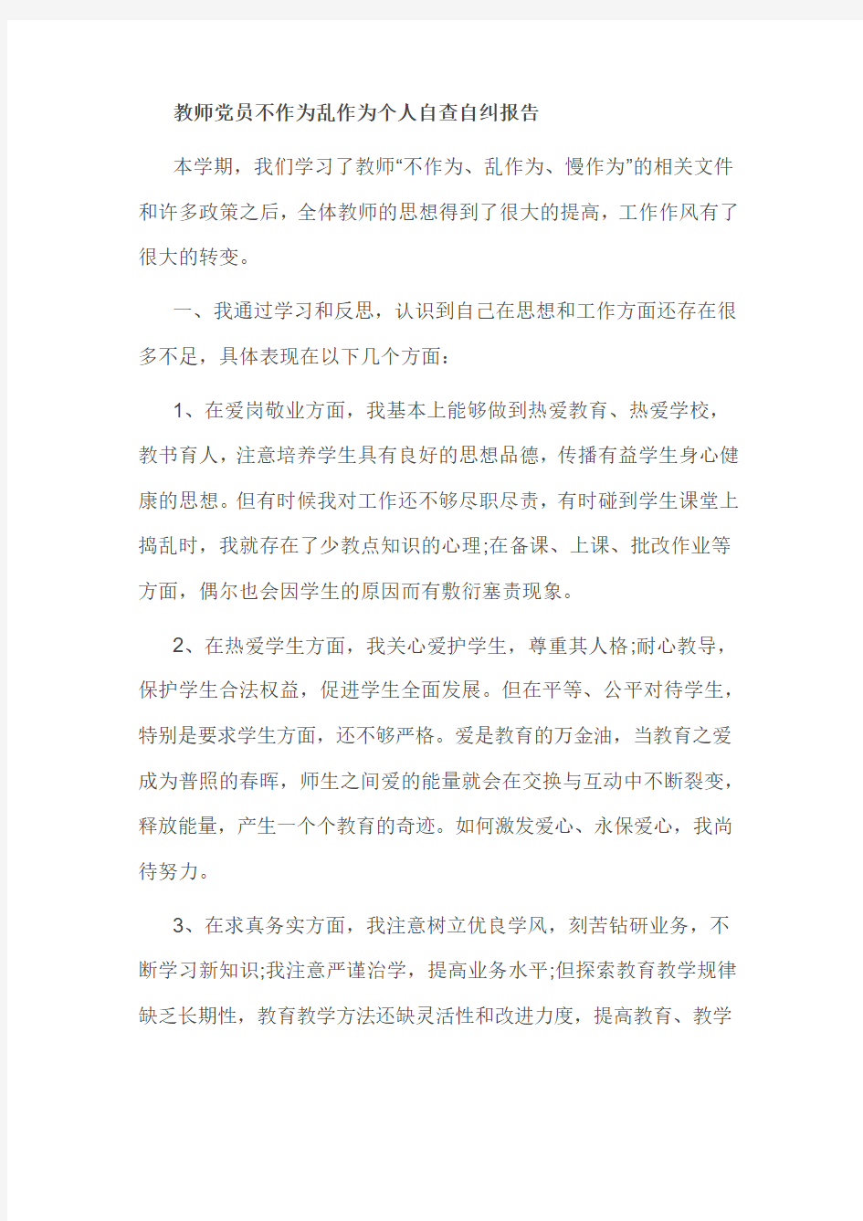 教师党员不作为乱作为个人自查自纠报告